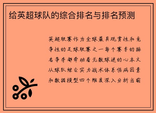 给英超球队的综合排名与排名预测