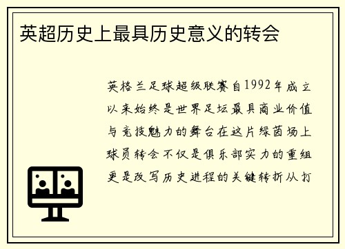 英超历史上最具历史意义的转会