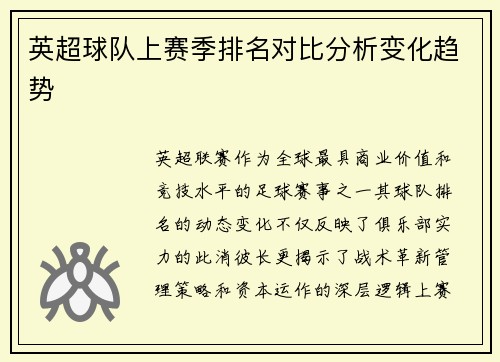 英超球队上赛季排名对比分析变化趋势