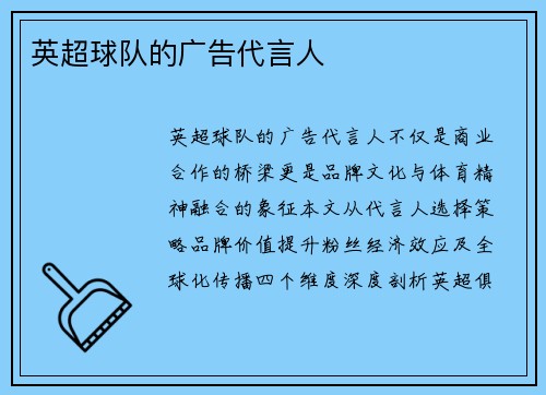 英超球队的广告代言人