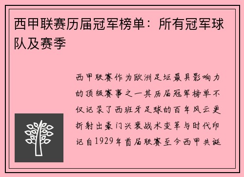 西甲联赛历届冠军榜单：所有冠军球队及赛季