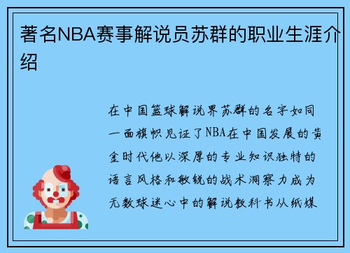 著名NBA赛事解说员苏群的职业生涯介绍