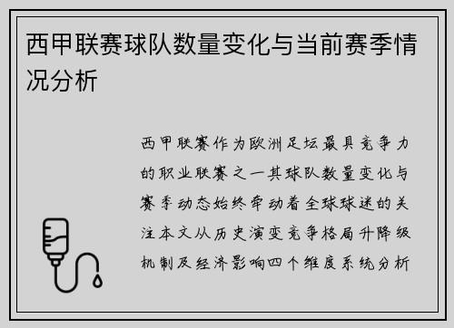 西甲联赛球队数量变化与当前赛季情况分析