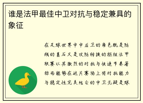 谁是法甲最佳中卫对抗与稳定兼具的象征