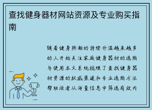 查找健身器材网站资源及专业购买指南