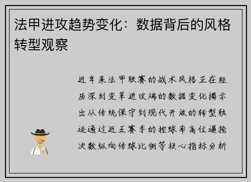 法甲进攻趋势变化：数据背后的风格转型观察