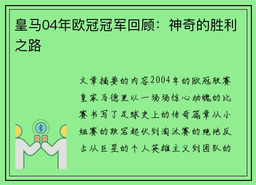 皇马04年欧冠冠军回顾：神奇的胜利之路