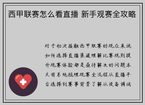 西甲联赛怎么看直播 新手观赛全攻略