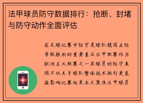 法甲球员防守数据排行：抢断、封堵与防守动作全面评估