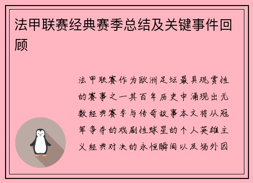 法甲联赛经典赛季总结及关键事件回顾