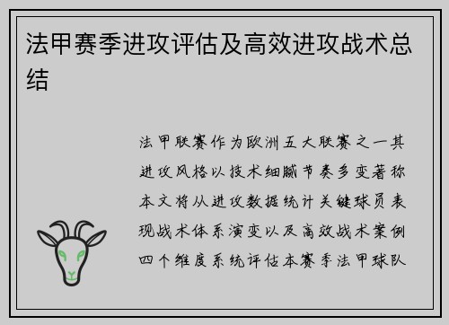 法甲赛季进攻评估及高效进攻战术总结