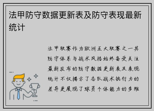 法甲防守数据更新表及防守表现最新统计