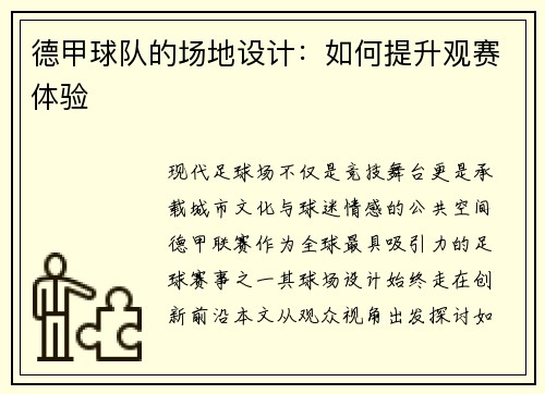 德甲球队的场地设计：如何提升观赛体验
