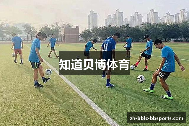 知道贝博体育